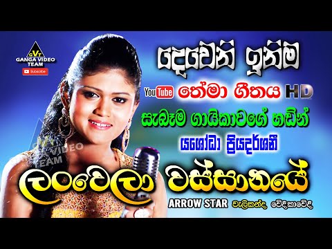 Lanwela Wassanaye (ලංවෙලා වස්සානයේ) - Yashodha Priyadarshani | Arrow Star - Welikanda