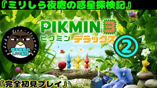 【ミリしら夜鷹の惑星探検記】ピクミン3デラックス　2日目【喋る夜鷹の実況プレイ】