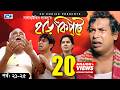 Harkipte Episode 21 25 Bangla Comedy Natok Mosharaf Karim Chanchal Shamim Jaman