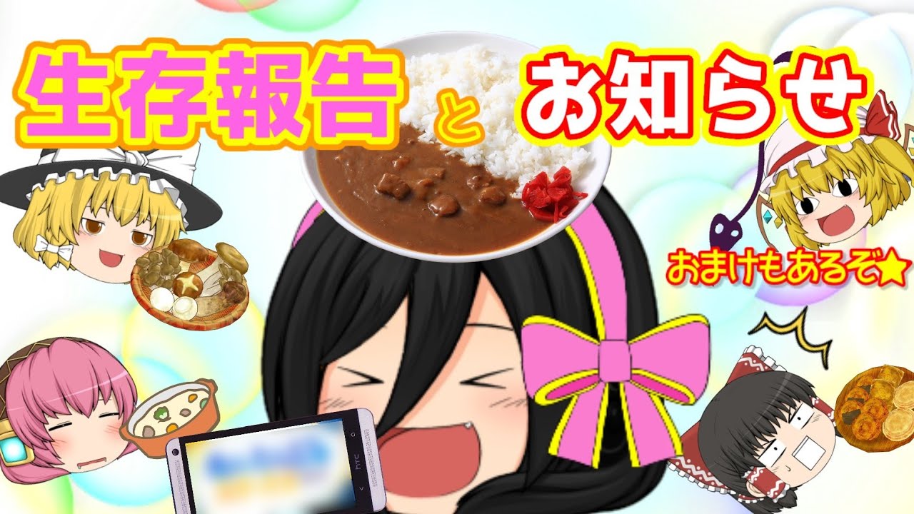 【お知らせゆっくり茶番】生存報告とお知らせ＋おまけ！