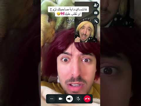 صاحبتك فاش اتزوج 🎀🤣