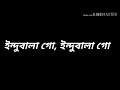 Indubala Go Song Lyrics ইন্দুবালা গো Fazlur Rahman Babu