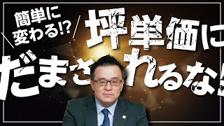 簡単に変わる！？坪単価にだまされるな！｜【公式】クレバリーホーム