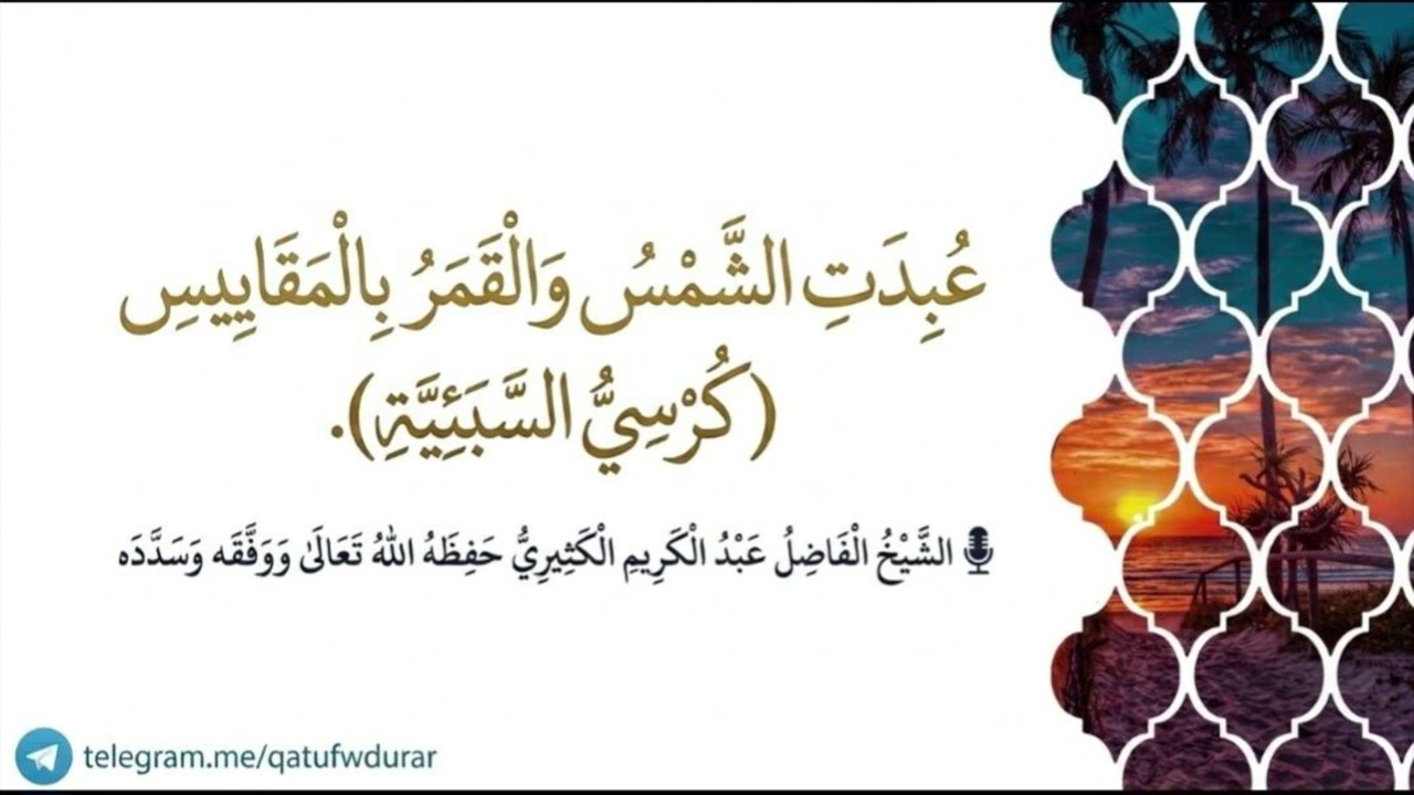 عُبِدت الشمسُ والقمر بالمقاييس (كرسي السبئية) || الشيخ عبد الكريم الكثيري حفظ?