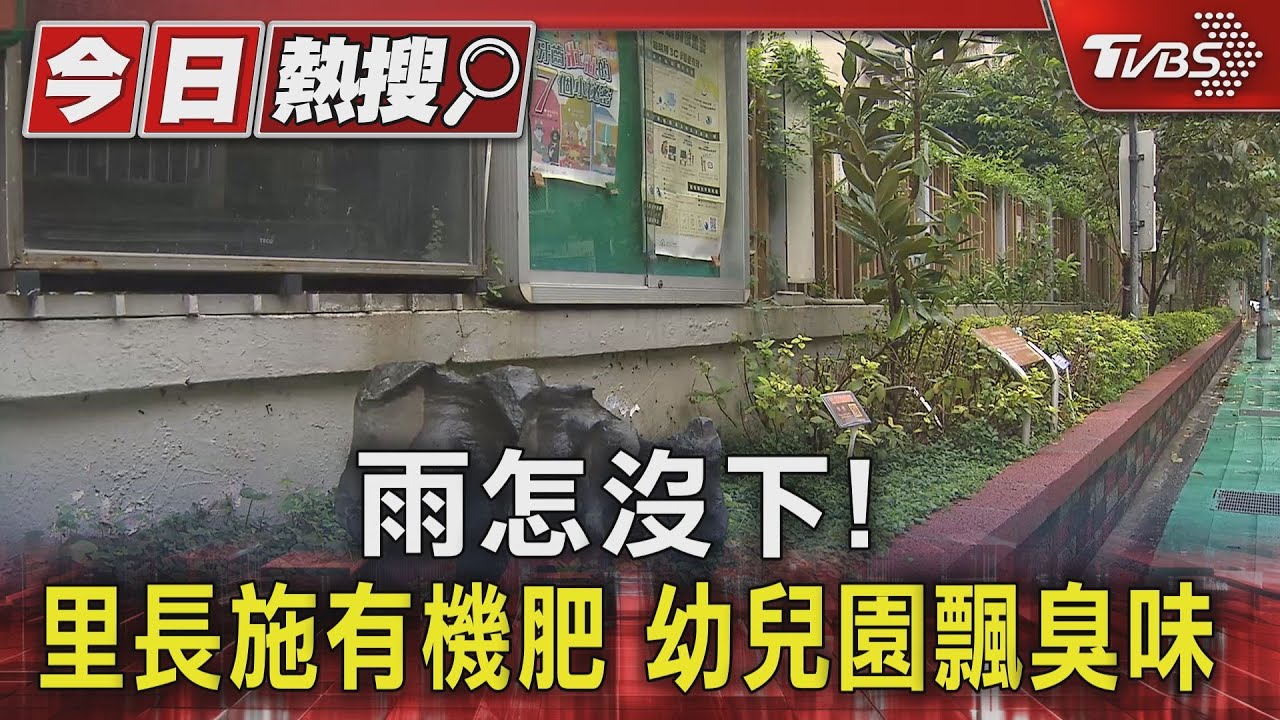雨怎沒下！里長施有機肥　幼兒園飄臭味