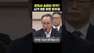 '사기 9범' 전과자를 청문회에?…거짓말 들통난 '연어 술파티' 증인 [티조Clip] #shorts
