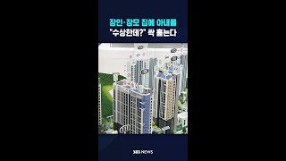 장인·장모 집에 아내를.."수상한데?" #shorts