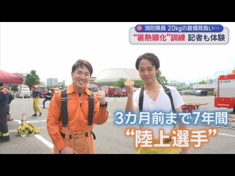 YouTube Video 消防隊員が夏に備えて暑さに体を慣らす「暑熱順化」訓練　SATVの新人記者も体験　静岡市