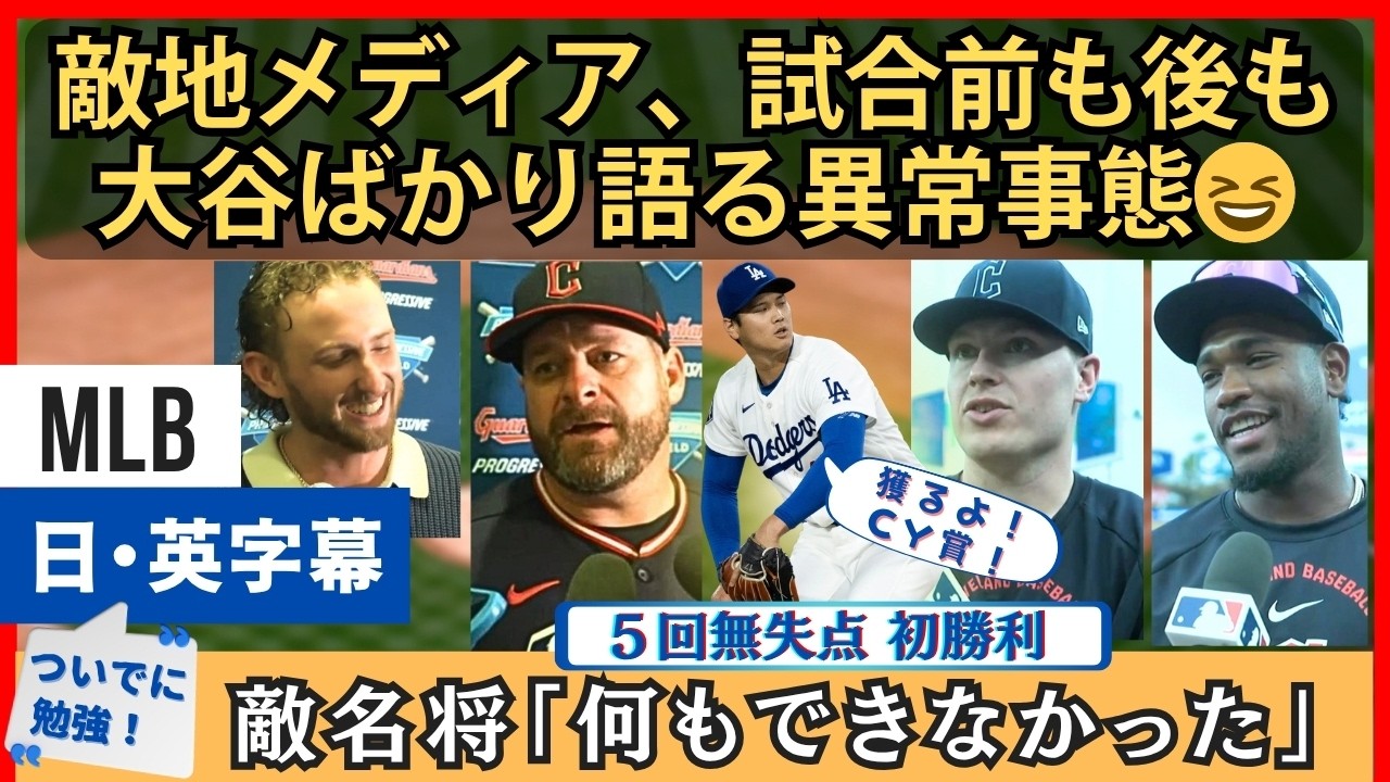 大谷翔平、今期初勝利。敵地メディアが、試合前も後も大谷ばかり語る異常事態【英語・日本語字幕】