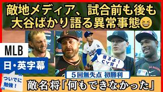 大谷翔平、今期初勝利。敵地メディアが、試合前も後も大谷ばかり語る異常事態【英語・日本語字幕】