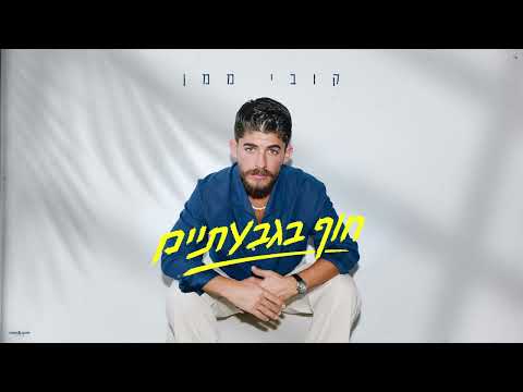 קובי ממן - חוף בגבעתיים