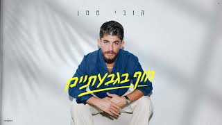 קובי ממן - חוף בגבעתיים