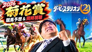 【競馬】菊花賞(GⅠ) 予想＆同時視聴！合間にダービースタリオン2プレイ【LIVE】
