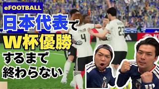 日本代表でサッカーW杯優勝するまで帰れない生配信ダイジェスト