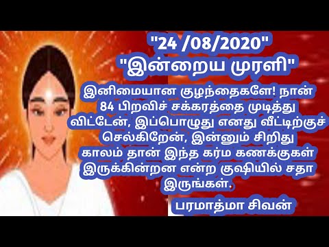 Tamil murali - 24 /08 /2020 - Bk guru tamil murali - இன்றைய முரளி - பரமாத்மா சிவன்-Bk gurumoorthi.