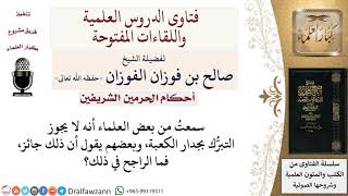 صورة ما حكم التبرُّك بجدار الكعبة؟ لمعالي الشيخ صالح الفوزان