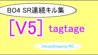 【#V5】BO4：SR連続キル集 ～VerseRC response～【feed】