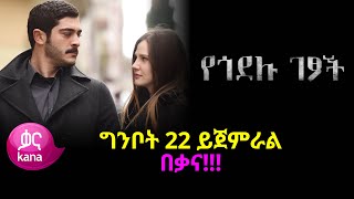 የጎደሉ ገፆች | Yegodelu Getsoch