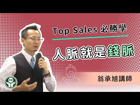 Top-Sales必勝學-人脈就是錢脈