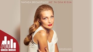 Άστα Όλα Κι Έλα - Νατάσα Θεοδωρίδου | Στίχοι