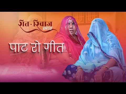 ‘अे तो मूंग मोठौं.. ’ पाट रो गीत, सारंगवास गाँव, सोजत सिटी, मारवाड़