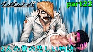 男と男の約束　part22【ダンガンロンパ　希望の学園と絶望の高校生】