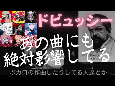 こども学科 【名曲紹介】ドビュッシー作曲の数曲を紹介。ボカロ作曲家にも必ず影響を与えている彼のヒミツとは。