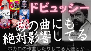 Download lagu 【名曲紹介】ドビュッシー作曲の数曲を紹介。ボカロ作曲家にも必ず影響を与えている彼のヒミツとは。 mp3