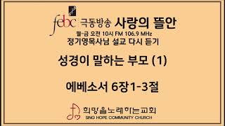 2020.05.19(화) 성경이 말하는 부모 (1)