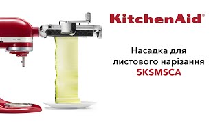 KitchenAid 5KSMSCA - відео 1