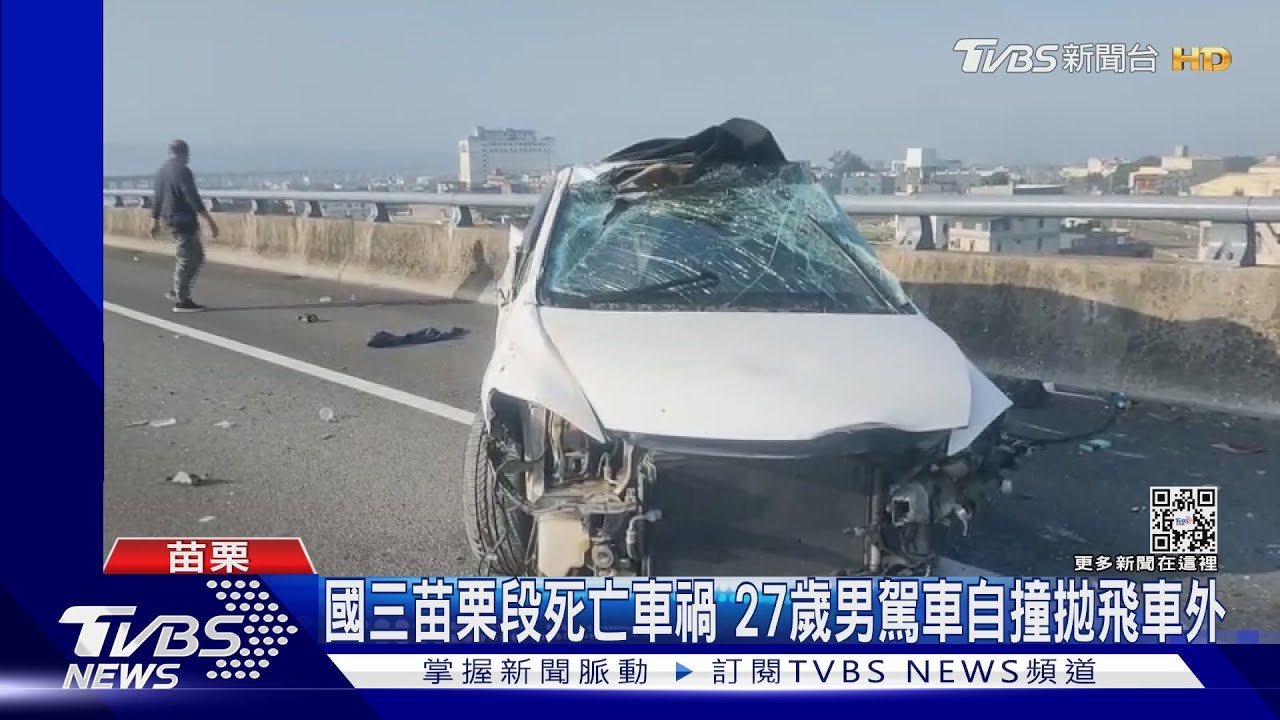 國三苗栗段死亡車禍 27歲男駕車自撞拋飛車外