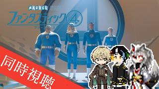 【同時視聴】AIとおじさんと半妖と見る、宇宙忍者ゴームズの元ネタ映画「ファンタスティック・フォー」【#Vtuber】