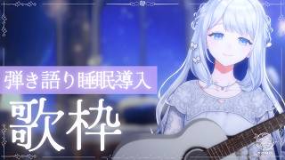 【 歌枠/弾き語り 】弾き語り睡眠導入ですよ～眠れ～🌙🎼【 #ヨノ  / RK Music】