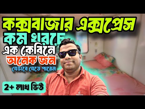 Dhaka to Cox’s Bazar Train | AC Cabin | Ticket Price | Cox bazar Tour 2025 | ঢাকা টু কক্সবাজার ট্রেন