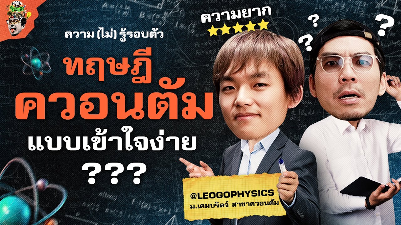 ทำความเข้าใจทฤษฎีควอนตัม แบบง่าย(?) กับ @LeoGoPhysics s | ความ(ไม่)รู้รอบตัว