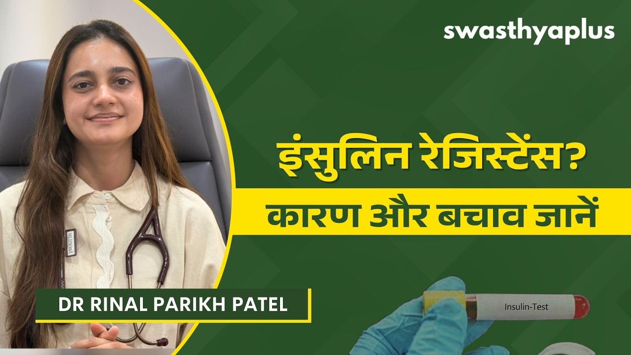 डायबिटीज मरीजों पर इंसुलिन रेजिस्टेंस का प्रभाव | What is 