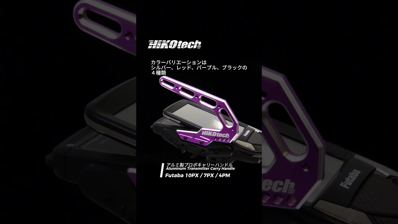 プロポの持ち運びが、もっとスマートになる。アルミ製プロポキャリーハンドル。