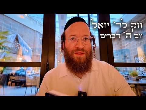 Chok L'Yisroel: Devarim, Day 5 | R' Yoel Lebovits (Ep. 252)