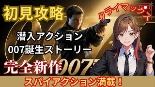 完全初見　007ファーストライト　#6  #007ファーストライト　完　#女性配信 