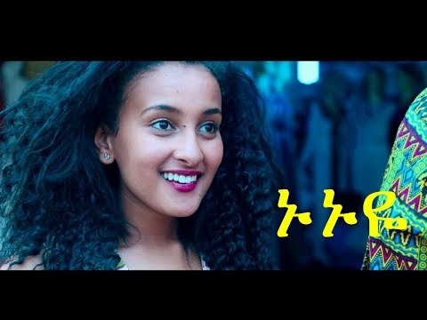 Binimos Mulugeta  ቢኒሞስ ሙሉጌታ ' Nunuye' New ethiopian Music video 2018