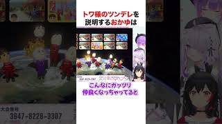 トワ様の解像度が高い猫又おかゆ【ホロライブ】#shorts