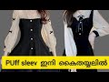 കൈതയ്യല്‍ മതി Baloon Sleeve ചെയ്യാം Millionviews Viralvideo Vi