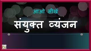 Sanyuktakshar in Hindi  संयुक्त व�
