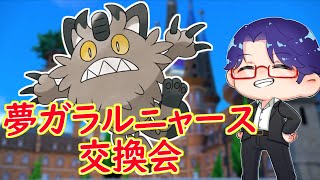 【ポケモンSV】夢ガラルニャース1Box配布交換会！だれでも参加OK！