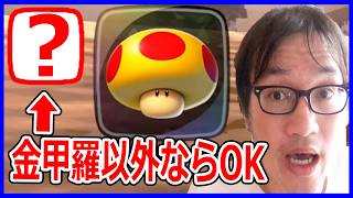 巨大キノコの裏に来るアイテムは? 金甲羅以外ならいいが… ジョウトクのマリオカートワールド実況