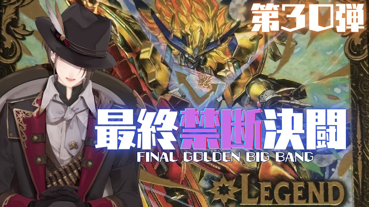 【 #デュエプレ 】第30弾「最終禁断決闘」を開封‼【にじさんじ/加賀美ハヤト】