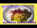 ရှောက်သီးသုပ် (သံပုယိုသီးသုပ်) - Burmese Style Lemon Salad ENG SUB