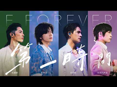 [ 第一時間 ✦ By Your Side ] 言承旭 Jerry ╳ 吳建豪 Van Ness ╳ 周渝民 Vic ╳ 五月天阿信 Ashin｜Official Stage Video