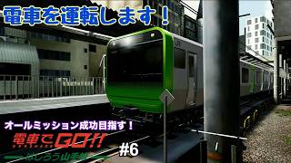 【生配信】電車でGO！！ はしろう山手線 プレイ！ #6