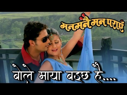 Bole Maya Badcha Hai - Deepak & Prabisha Nepali Movie Man Manai Man Paraye Original HD Audio Song